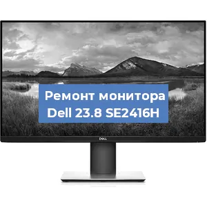 Замена конденсаторов на мониторе Dell 23.8 SE2416H в Белгороде